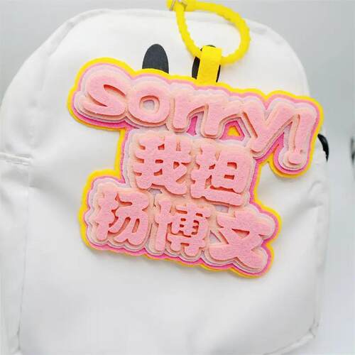 我担杨博文不织布挂件明星周边应援物件学生包包礼品挂饰痛包吊牌