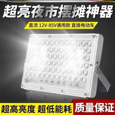 Night market stall light source 12V48V volt 60V electric car