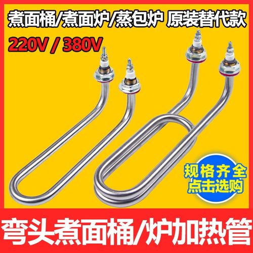 蒸煮炉电热管煮面桶汤面炉毛巾机加热管U型弯头发热管3V