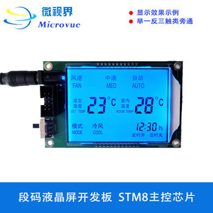 段码液晶屏开发板 LCD屏幕 STM8S103F3 HT1621B驱动显示屏