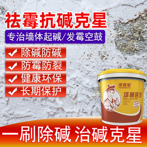 墙面反碱处理墙壁除碱剂起碱返碱修补防潮固沙返潮发霉补墙抗碱王