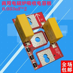 大功率商用电磁炉机芯 吸收电容板 改装维修通用配件 热卖中