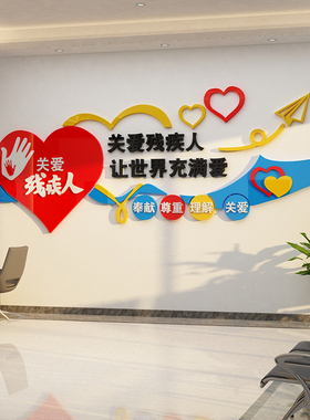 关爱残疾人墙贴协会社区墙贴纸画残联文化扶残帮助宣传海报3d立体