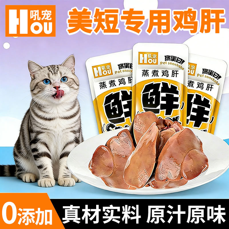 美短专用蒸煮鸡肝猫咪爱吃的零食小猫补充营养拌粮即食幼猫增肥,宠物/宠物食品及用品,猫风干零食/肉干/鱼干,淘宝优惠券,粉丝福利购,淘宝优惠卷