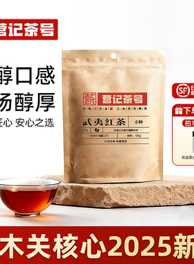 红茶125g袋装茉莉花茶正山小种口粮茶老茶客自饮野生红茶送礼