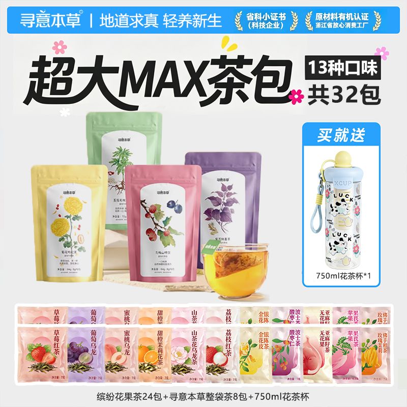 寻意本草千帆晴联名爆款养生茶花茶组合口味32包茶包送大容量水杯