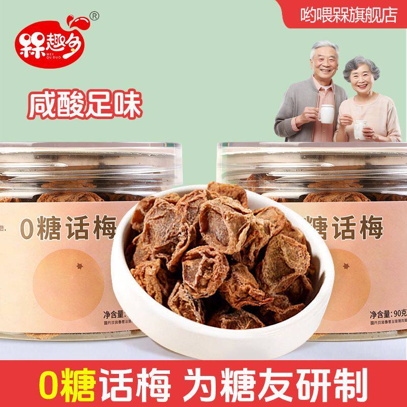 0糖话梅干无糖话梅无添加糖酸青梅0糖零食梅类代糖90g小罐装泡水