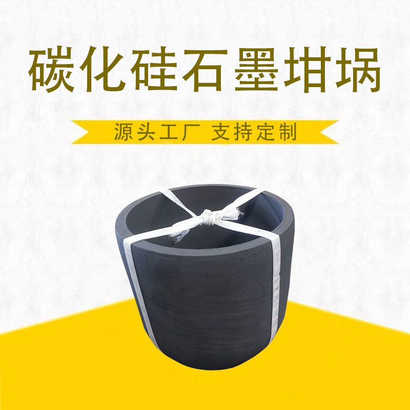 等静压碳化硅石墨坩埚 熔炼铜铝金银耐高温耐腐蚀坩埚