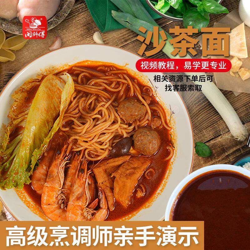 闽师傅沙茶复合调味酱沙茶汤面沙茶火锅蘸酱调料家用100克1袋