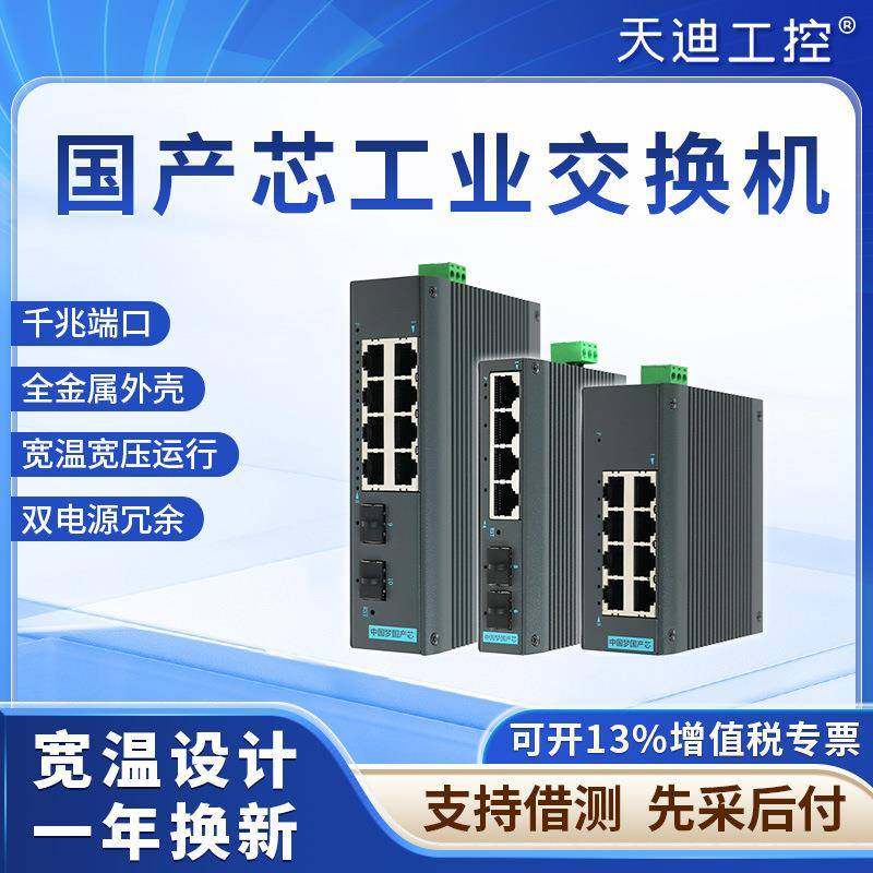 天迪工控iES国产芯工业以太网交换机千兆电口光口工业通讯网管