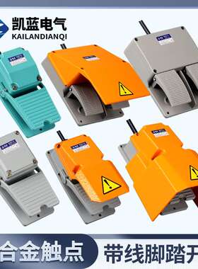 脚踏开关LT4带线2米YDT1-15 16 18脚踩开关LTH-1/6机床踏板开关
