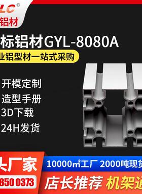 国标工业铝型材GYL-8080A 12年挤压经验 多种规格可选 厂家直销