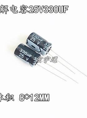 25V330U铝电解电容F330UF25V体积8*12mm