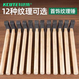 科优特纸醉金迷锤纹锤子手敲金银首饰加工錾刻纹理肌理锤打金工具