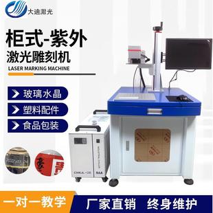 柜式 袋图形文字3W5W镭雕机激光雕刻机 水冷紫外激光打标机塑料包装