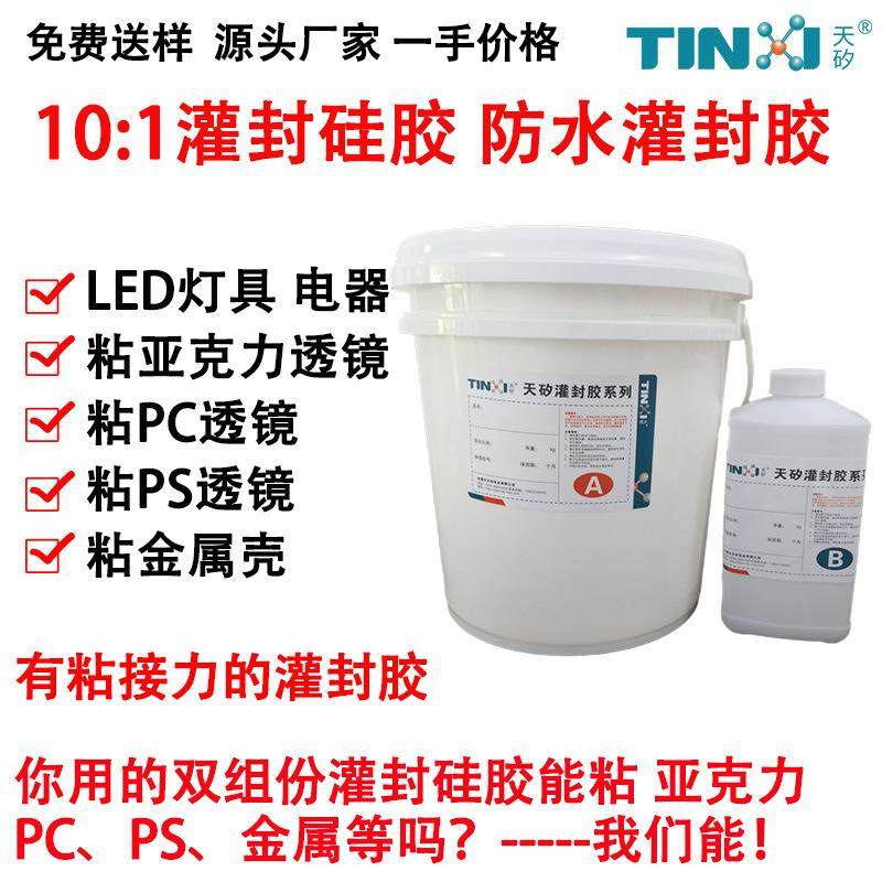 LED灯具灌封硅胶 防水密封灌封胶 能粘亚克力PC透镜 有效提高防水