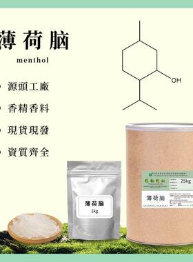 天然薄荷脑Natural menthol清凉糖果薄荷原料冰爽凉感固态香料