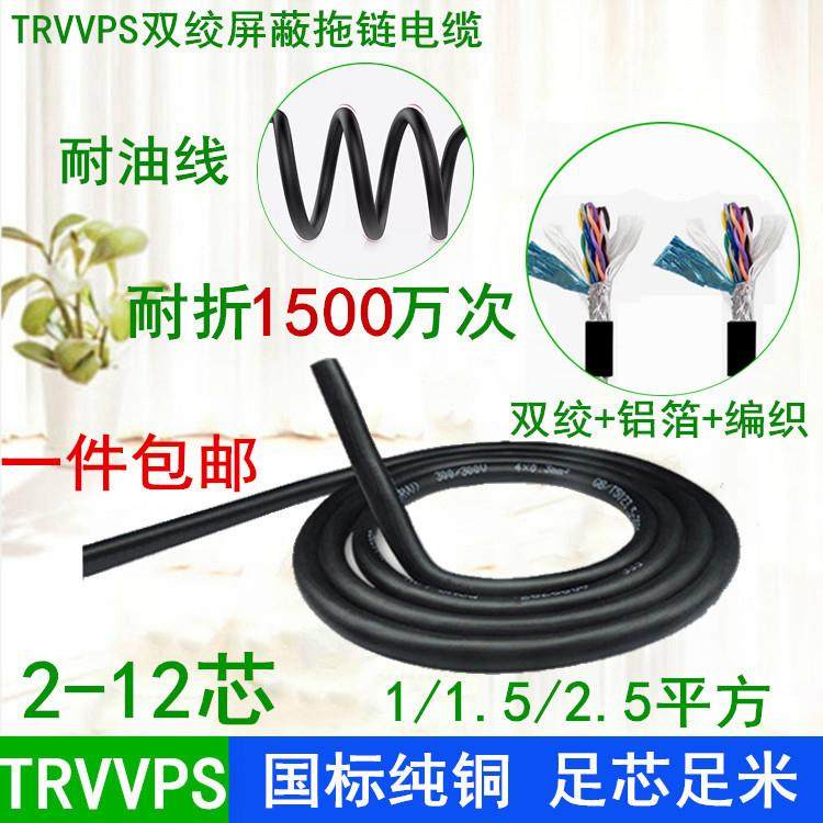 TRVVPS2/4/12芯*1/1.5/2.5mm运动1500万次双绞屏蔽拖链电缆信号线