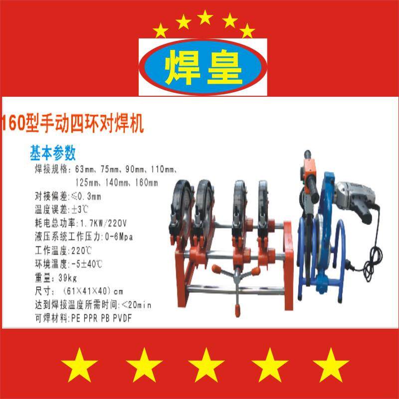 焊皇pe管材热熔对接机 SH63-160型四环手动 塑料热熔 管道熔接器