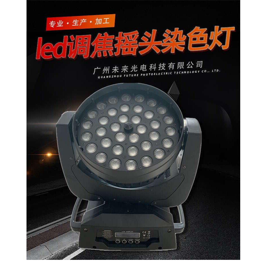 36颗10W调焦染色灯摇头灯led四合一全彩灯婚庆酒吧清吧舞台灯光