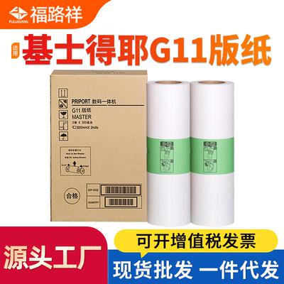 适用基士得耶G11版纸CP6452 6451 6453P 6450 6454 6455P蜡纸6254