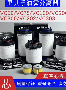 里其乐真空泵滤芯7318泵VC100/202排气730油雾分离器