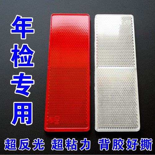 货车塑料反光板反射器车用防撞贴年检审车红白汽车反光标识