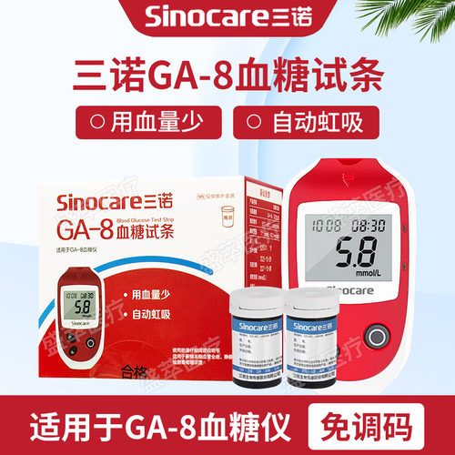 三诺GA-8免调码自动虹吸血糖试条