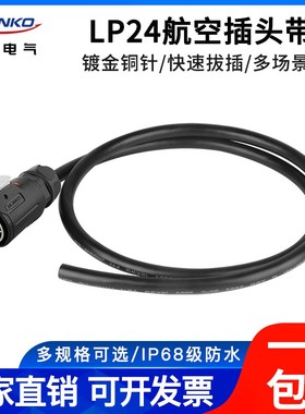 凌科LP2航空插头带线3芯10芯 19芯信号防水连接器插头焊接带线