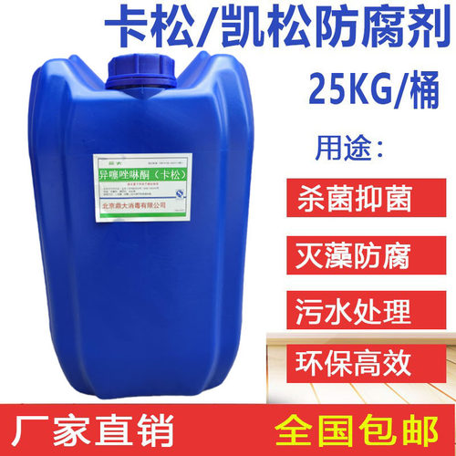 卡松防腐剂液体凯松木材胶水杀菌工业日化涂料长效防霉异噻唑啉酮