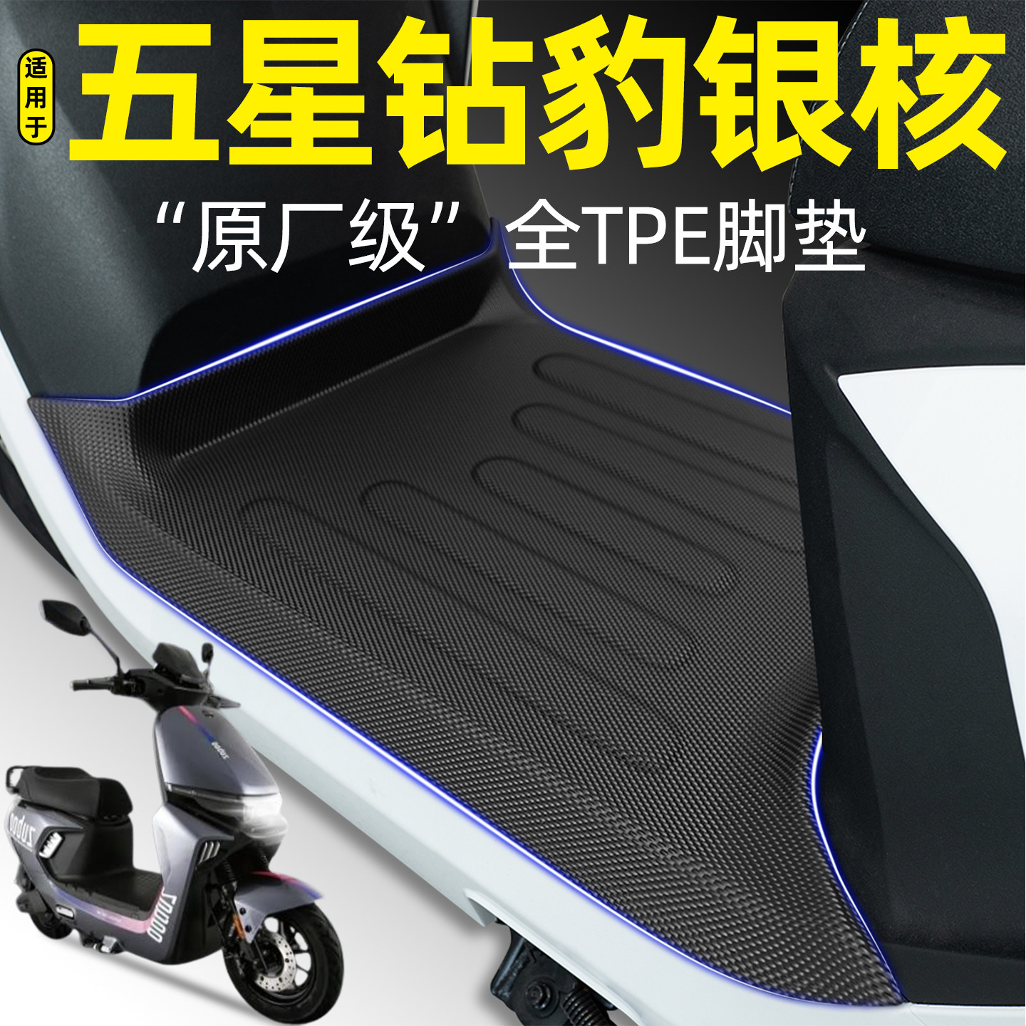 适用【五星钻豹银核】电动车脚垫图片
