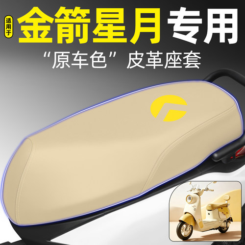 适用【金箭星月】电动车座套