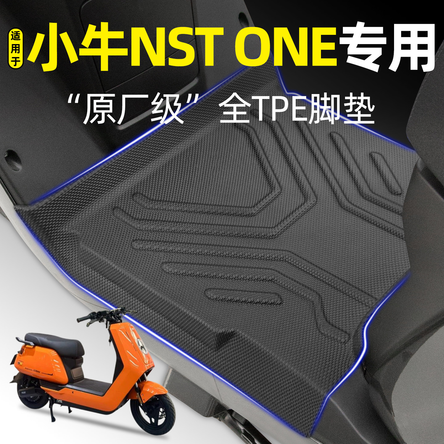适用【小牛NSTONE】电动车脚垫