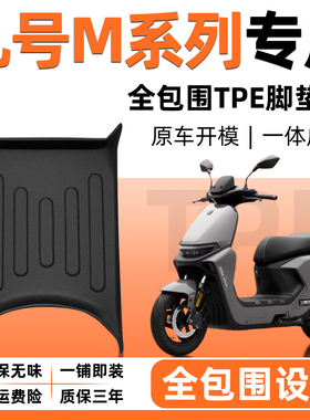 适用于9九号M95C/M85C/M80C脚垫M385C/M95C+mk2脚踏垫m3m95/85c+