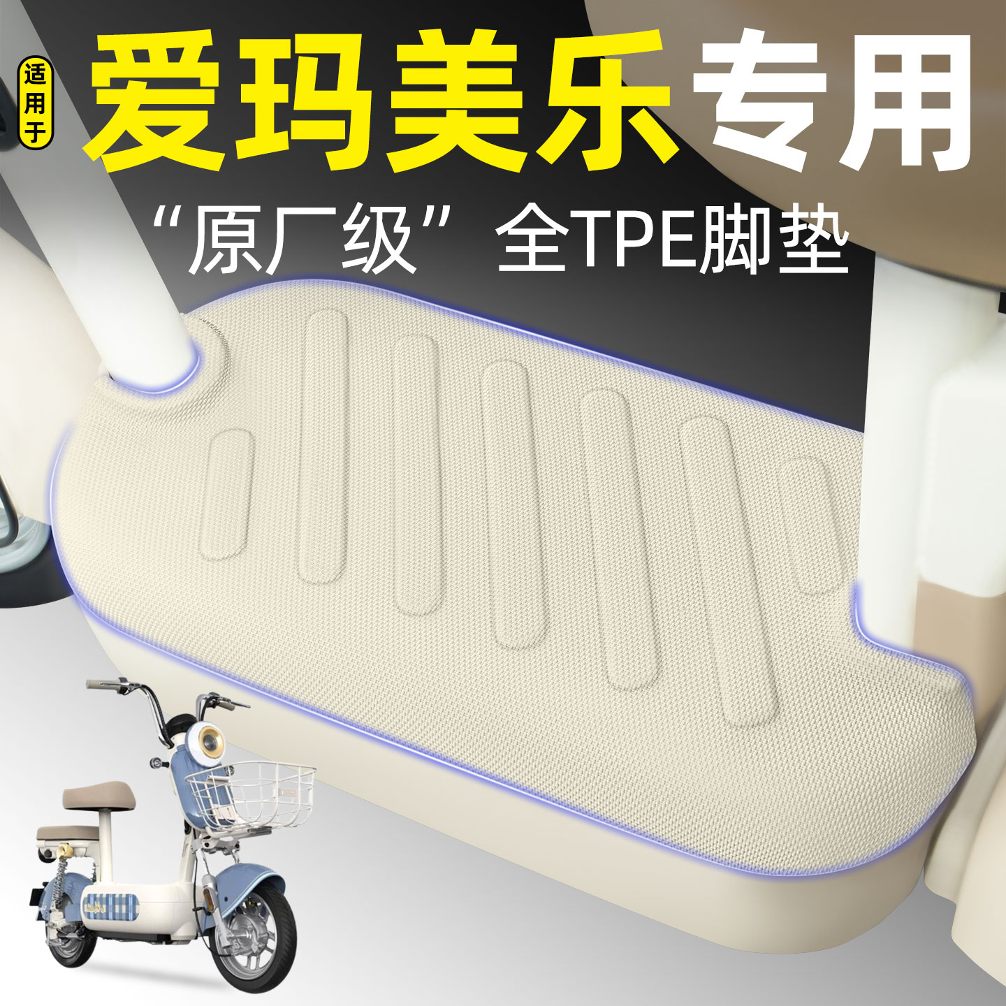 适用【爱玛美乐】电动车脚垫