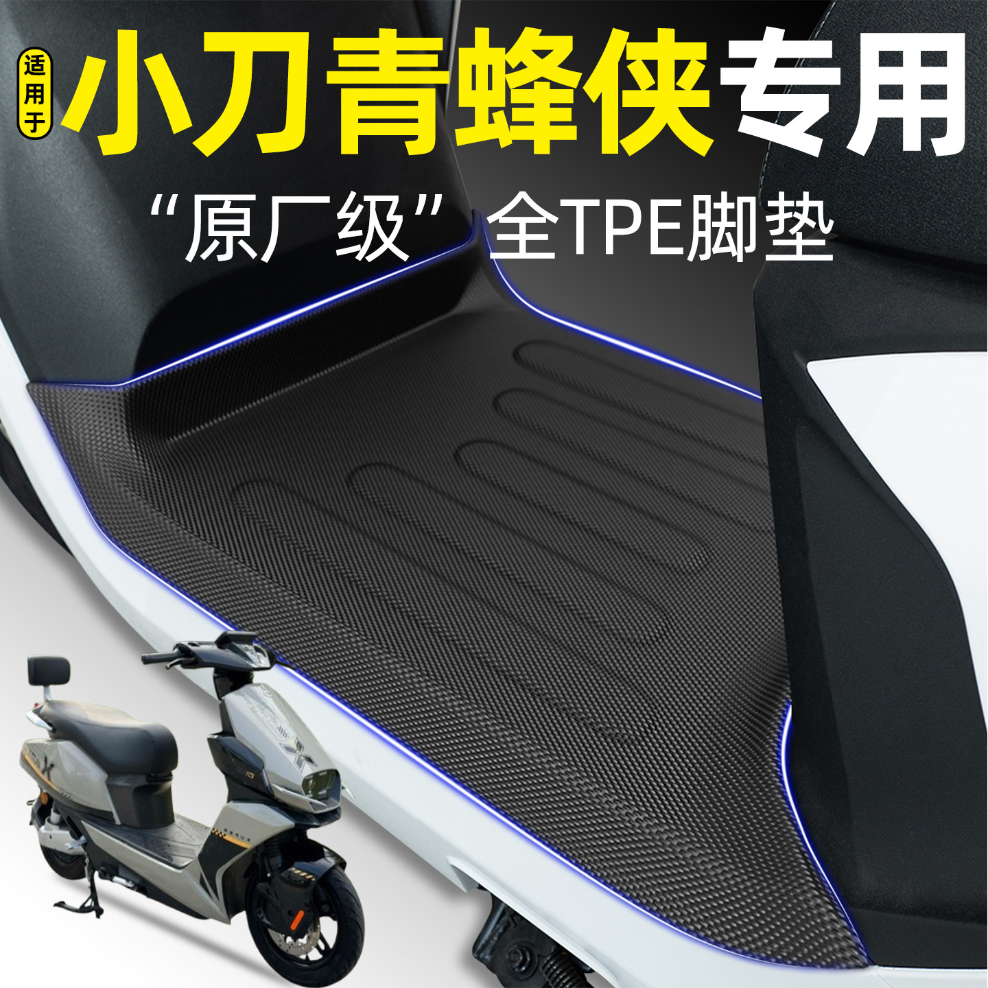 适用【小刀青蜂锋侠】pro3.0脚垫