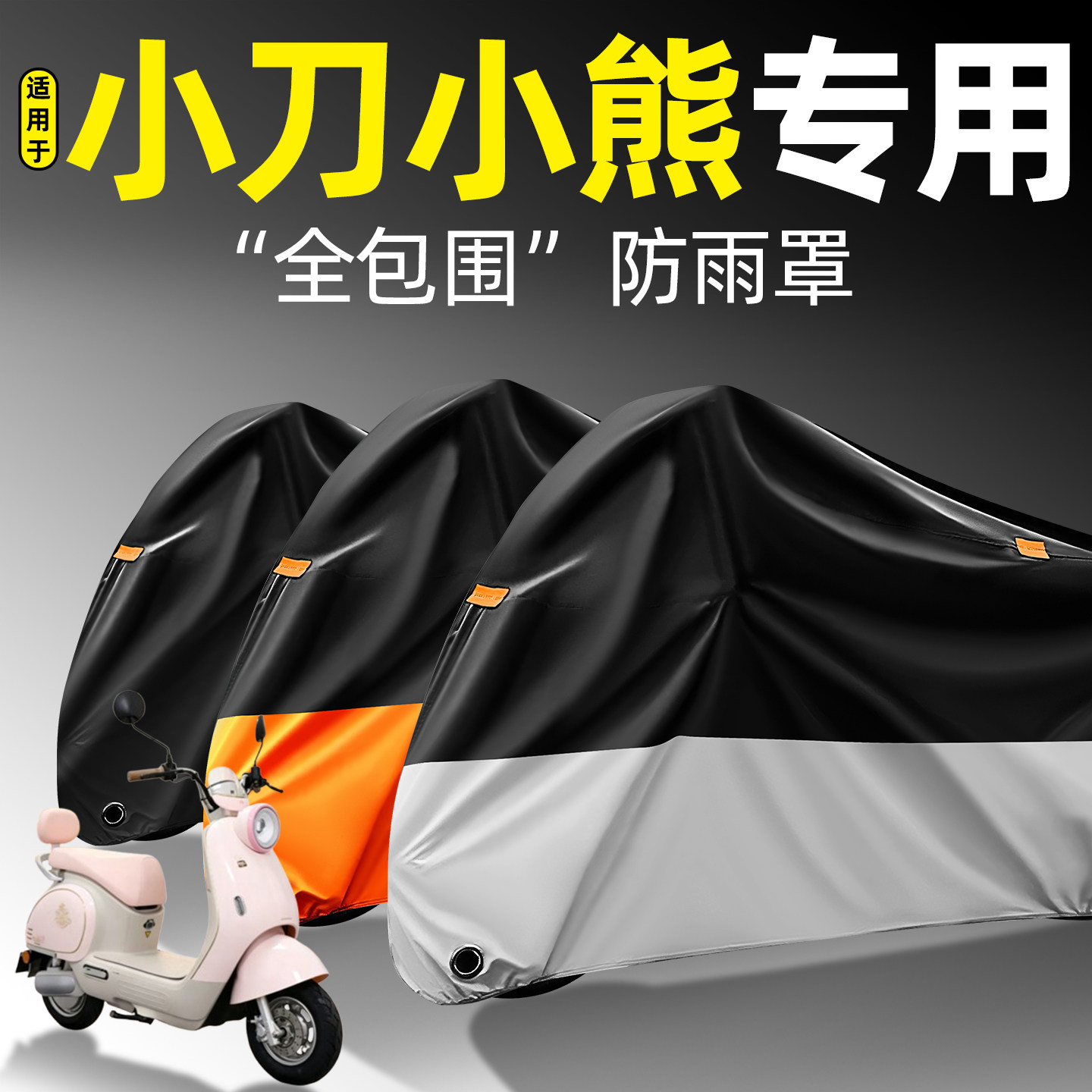 适用【小刀小熊】全包围防雨罩