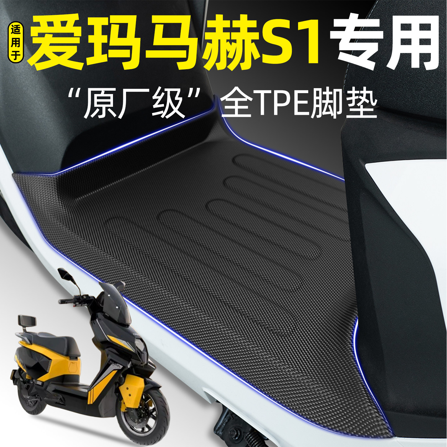 适用【爱玛马赫S1】pro加厚脚垫