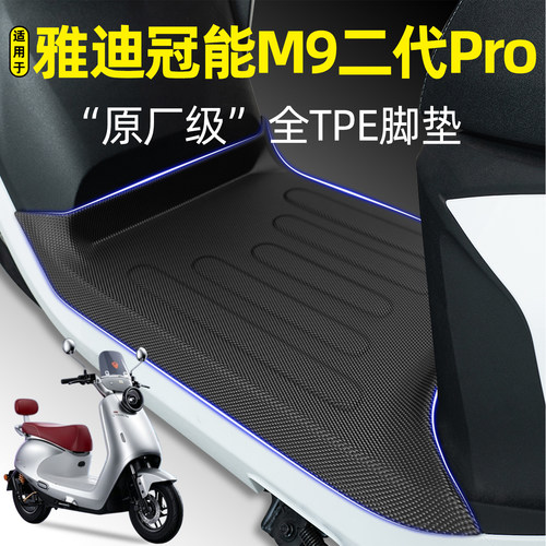适用【雅迪冠能M9二代Pro】脚垫