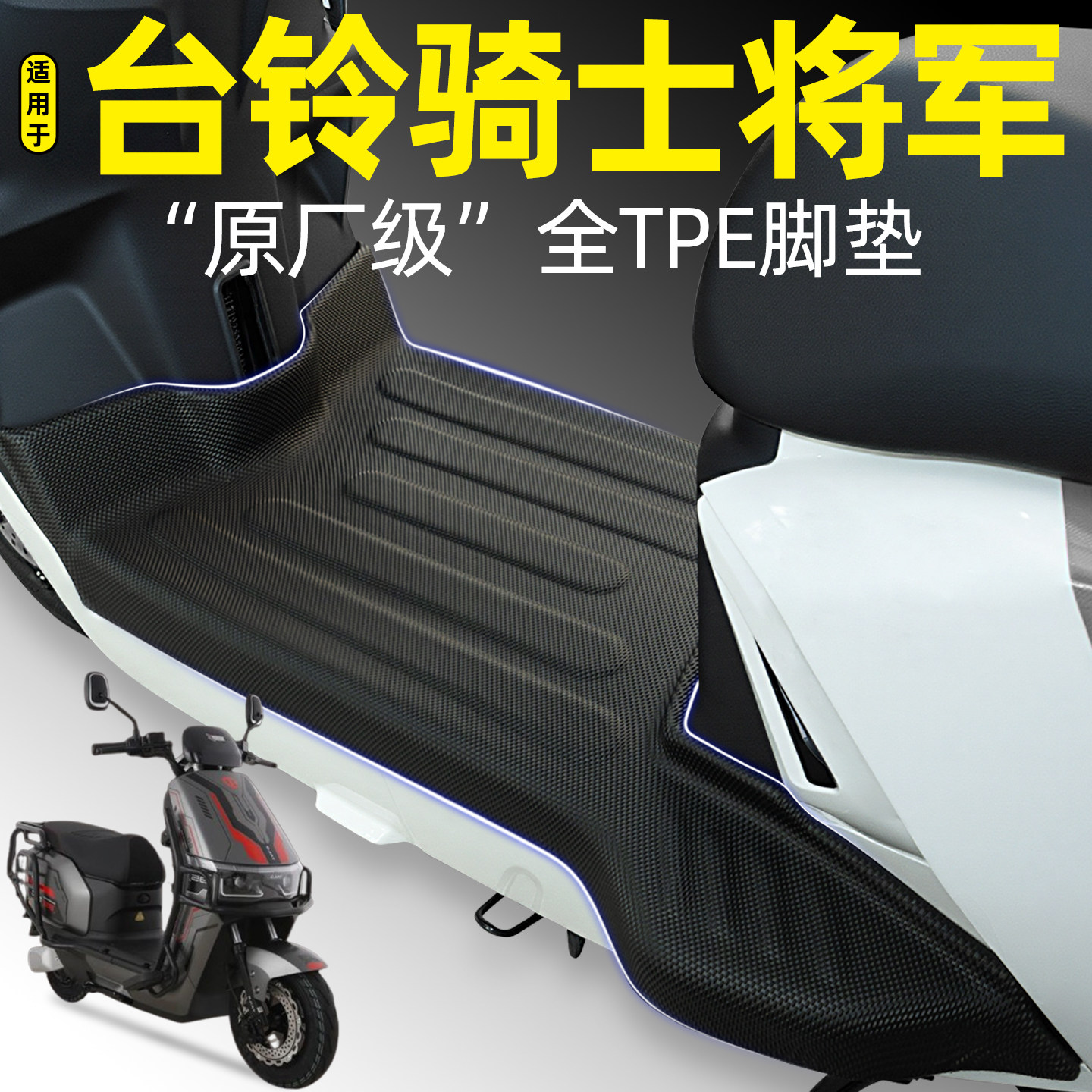 适用【台铃骑士将军】电动车脚垫