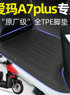 适用【爱玛A7plus】电动车脚垫