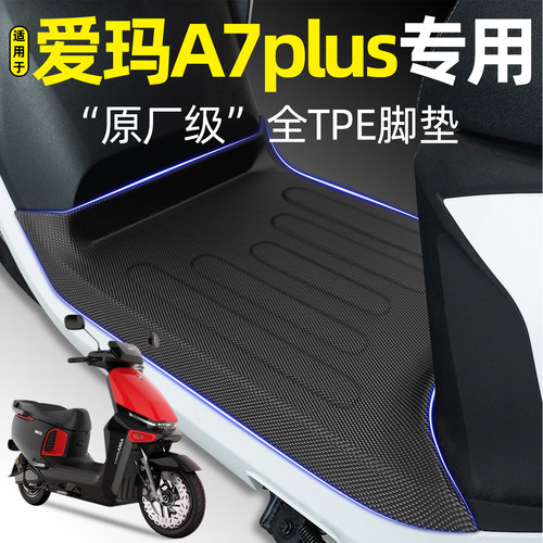 适用【爱玛A7plus】电动车脚垫