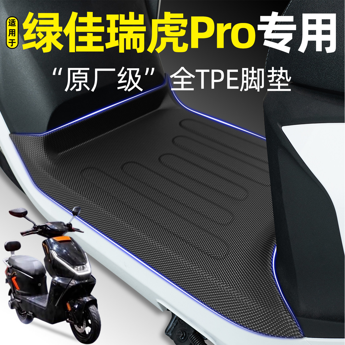 适用【绿佳瑞虎Pro】电动车脚垫