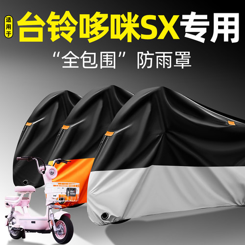 适用【台铃哆咪SX】全包围防雨罩