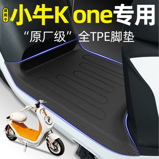 适用小牛K ONE新国标电瓶车电动车kone专用脚垫脚踏垫改装饰配件