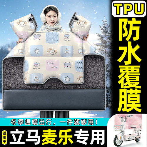 适用【立马麦乐】加绒加厚挡风被
