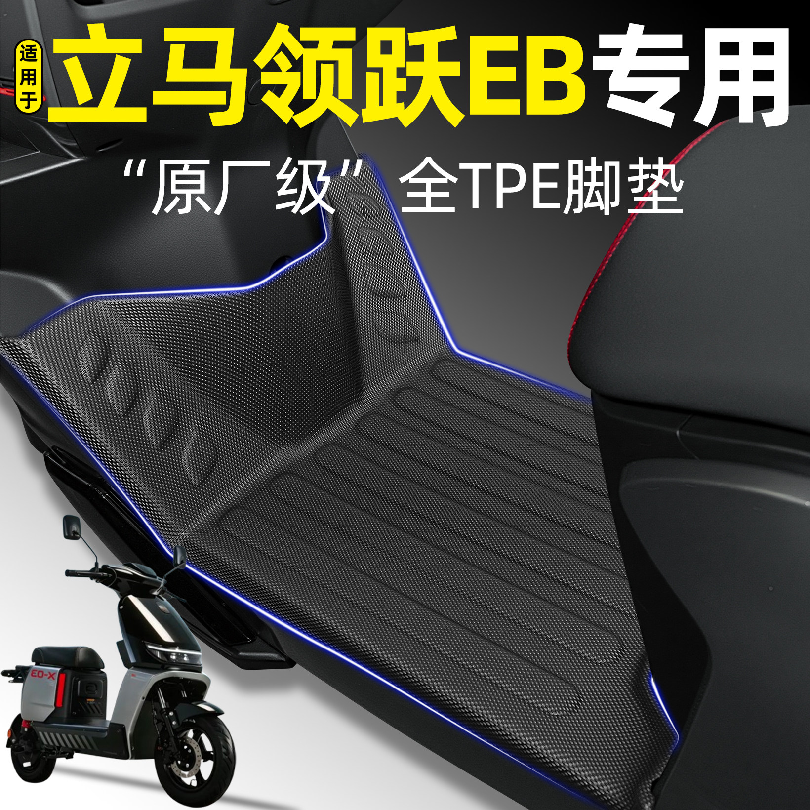 适用立马领跃EB新国标电瓶电动车专用脚垫脚踏垫改装饰小配件大全