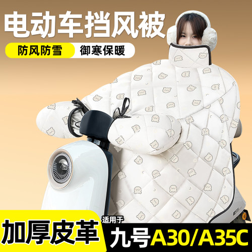 适用【九号A30/A35C】加绒挡风被