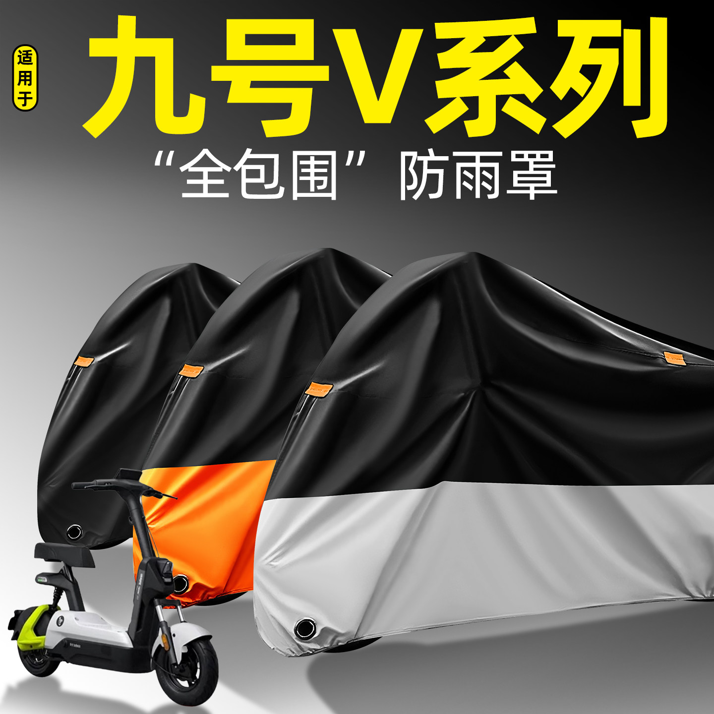 适用【九号V系列】全包围防雨罩