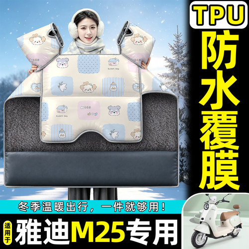 适用【雅迪M25】加绒加厚挡风被